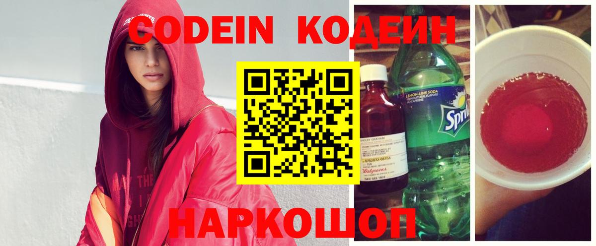 Codein напиток Lean (лин)  Вход с VPN  Дзержинский  Кодеиновый сироп Lean Purple Drank 